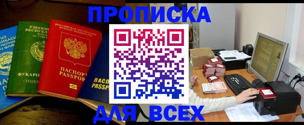 купить прописку в Красноярском крае